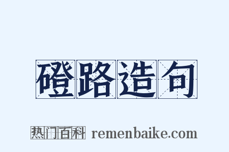 磴路造句是什么意思的图片